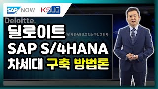 Deloitte SAP S/4HANA 차세대 구축 방법론