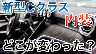 【新型Cクラス】内装は何が変わった？の疑問を徹底解説！！