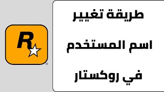 طريقة تغيير اسم المستخدم في روكستار Rockstar