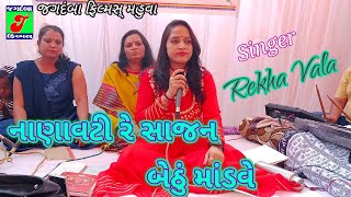 Rekha Vala II નાણાવટી રે સાજન બેઠું માંડવે II લગ્નગીત - Gujarati Lagna Geet