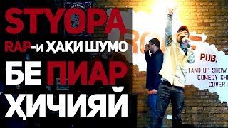 STYOPA доказать кад, БЕҲТАРИН бданша (RAP.TJ)