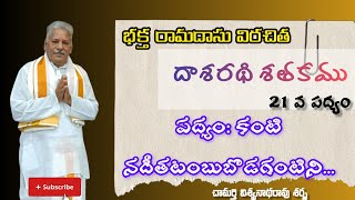 Dasarathi Satakam || Poem 21 || Ramadasu || దాశరథిశతకం || 21 వ పద్యం || రామదాసు ||