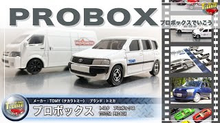 【プロボックス PROBOX】 ミニカーレビュー トミカ プロボックス バリエーション と マジョレットミニカーのハイエースも紹介！TOMICA Toy cars T's Garage