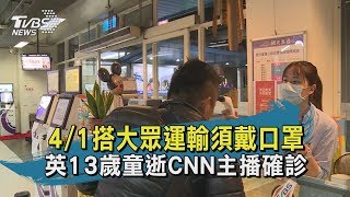 【TVBS新聞精華】20200401　4/1搭大眾運輸須戴口罩　英13歲童逝CNN主播確診