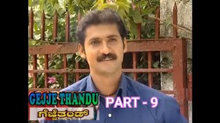 Gejje Thand Part 9 - Kodava Serial (ಕೊಡವ ದಾರಾವಾಹಿ) Kodava Song - Kodava Dance - A T Raghu