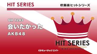 《吹奏楽ヒット曲》会いたかった(お客様の演奏)