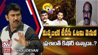 కుప్పంలో టీడీపీ ఓటమి వెనుక ప్రశాంత్ కిషోర్ ఉన్నాడా..? | Open Debate With Vasudevan | CVR News