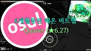 [Hanzogak] osu! / 6개월만에 깬 맵 / quaver [NiNo's Extra] (6.27★) / 91.24 B