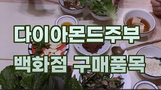 다이아몬드주부가쓰는화장품 ㅣ주말백화점구매품목 ㅣ 삼겹살과찰떡궁합미나리