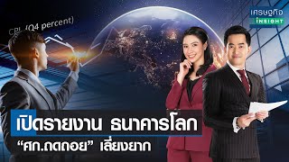 เปิดรายงาน ธนาคารโลก “ศก.ถดถอย” เลี่ยงยาก | เศรษฐกิจInsight 14มิ.ย.65 (FULL)