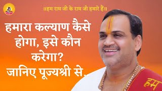 हमारा कल्याण कैसे होगा,इसे कौन करेगा ?  I Pujya Prembhushanji Maharaj I MUMBAI I