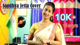 Sondhya Jetia || Jayanta Hazarika || Cover Version || Chayanika ||