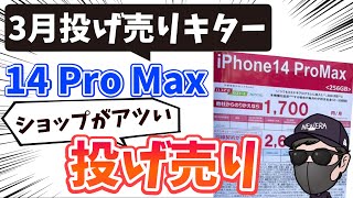 【3月の商戦期はココを狙え！】iPhone14 Pro Maxがついに投げ売り！！ ショップ施策がバグっている件