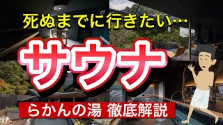 死ぬまでに行きたいサウナ【らかんの湯】