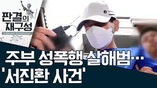 [판결의 재구성] 주부 성폭행 살해범…‘서진환 사건’ | 사건상황실
