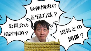 （在宅）自宅での身体拘束の注意点（後編）