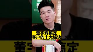 [佛緣·思維格局] #董宇輝 搞定客戶的十大秘訣，你知道幾個？#商業思維 #客戶 #創業 #生意 #老板 #新東方直播頻道 #東方甄選 #商業知識 #成功 #selfhelpchannel #格局