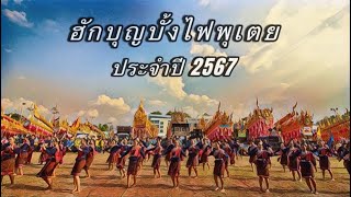 งานบุญฮักบั้งไฟพุเตย 2567