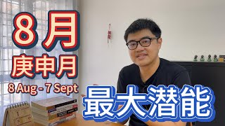 8月 (庚申月) 做这件事就对了 | 10日主分析 | 八字·每月运势分析 2023