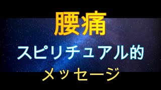 腰痛のスピリチュアル的なメッセージとは？