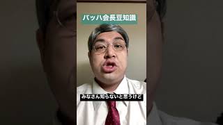 「バッハ会長の豆知識」