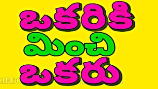 ఒకరికి మించి ఒకరు Motivational quotations in Telugu | జీవిత సత్యాలు