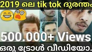 ഇങ്ങനെ യൊക്കെ കാണിക്കാമോ /tik tok troll