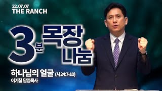 [3분 목장 나눔] '하나님의 얼굴' (22.07.03 설교)