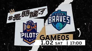 【Live Game】G05 - 0102 - 17:00 - 桃園領航猿 vs. 臺北富邦勇士 (中文轉播)