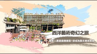 《西洋藝術奇幻之旅》EP5倫敦人票選最醜建築！卻成為藝文潮流聖地