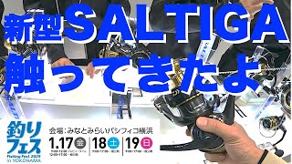 【釣】新型ソルティガ触ってきたよ！釣りフェス2025