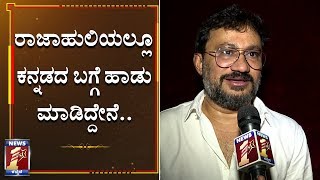 ನನ್ನ ಪ್ರತಿ ಸಿನಿಮಾದಲ್ಲೂ ಕನ್ನಡದ ಬಗ್ಗೆ ಹಾಡು ಇರುತ್ತೆ.|gurudeshpande| Kannada Rajyotsava|