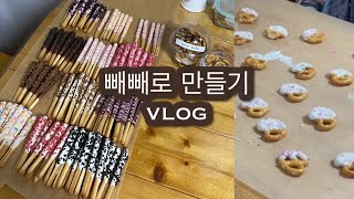 [vlog] 다이소 재료 품절 이슈😭 | 빼빼로 데이 | 빼빼로 대량 생산 100개 만들기 도전 | 프레첼 빼빼로