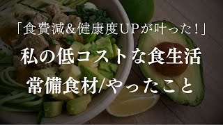 〔永遠にくる質問〕私の低コストな食生活２７のやったこと/常備食材/自分に合うものを知る/いつも置いてる食材/買い物術