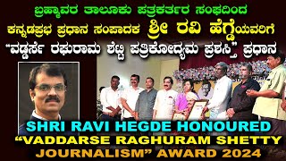 SHRI RAVI HEGDE HONOURED “VADDARSE RAGHURAM SHETTY JOURNALISM” AWARD 2024