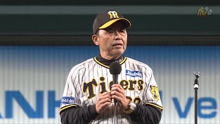 【最終戦セレモニー①】#岡田彰布 監督から応援いただいたファンの皆様へのご挨拶！ 9月27日(水) 阪神vs中日（甲子園）