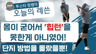 [정쌤의 오늘의 레쑨]힙턴골프레슨 #golf #golflesson #golfcourse #pgaclassa프로 #pgaclassa