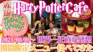 【HarryPotterCafe】2023年夏期間限定メニュー全て食して徹底紹介🧁🩷最新の赤坂マホウドコロ情報🪄