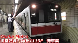 今は亡き　御堂筋線10A系1119F発車集