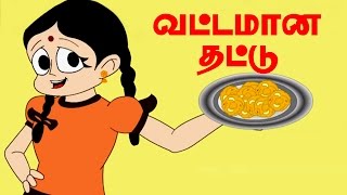 வட்டமான தட்டு | Vattamana Thattu | Tamil Rhymes