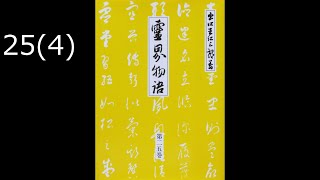 霊界物語〔拝読録音〕25巻（4篇）　　reikaimonogatari