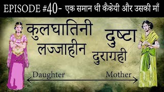 Ep# 40.एक समान थी कैकेयी और उसकी माँ  | Suno Ramayan