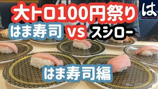 【はま寿司】大とろ100円❗スシローの大とろと比較するため両方行ってみた