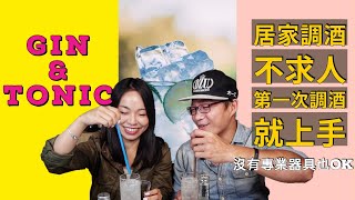 第一次就上手的居家調酒『Gin \u0026 Tonic』🍸沒有專業器具也ok🥂|| 行恩的大人味小教室🍷