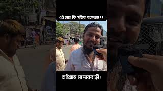 চাচার সাথে কারা কারা একমত??#জামায়াতে_ইসলামী #bnp #বাংলাদেশ