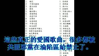 万恶共匪邪教篡改抗日历史，邪恶中国共产党封禁很多抗日愛國歌曲。喪心病狂的共黨否認國軍抗日歷史，所以不敢演唱很多歌頌國軍的愛國歌曲。