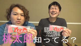 桃太郎早食い対決・・・からの桃太郎大福を食べるゆる動画【セイヒョー】