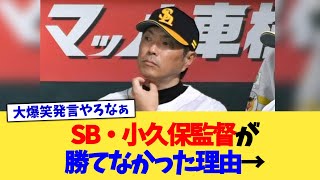 ソフトバンク・小久保監督が勝てなかった理由→【なんJ プロ野球反応集】【2chスレ】【5chスレ】