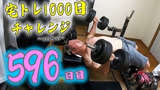 【自宅で筋トレ】宅トレ1000日チャレンジ    ～season6～　 ”596日目”　胸のトレーニング