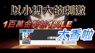 【全民打棒球PRO】沉浸式抽卡篇 以小搏大的刺激 1百萬金幣抽1%LE 實在太香啦